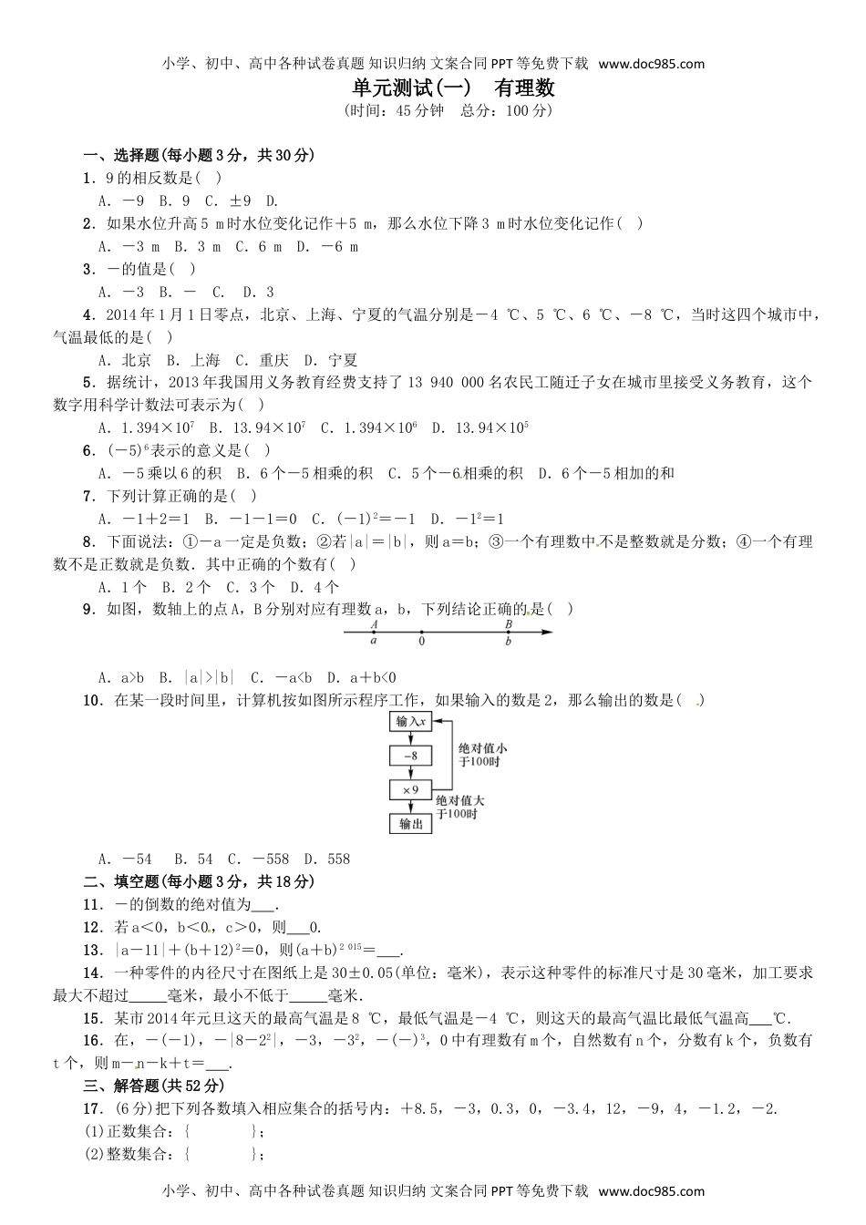 七年级上册数学 单元测试(一)　有理数.doc