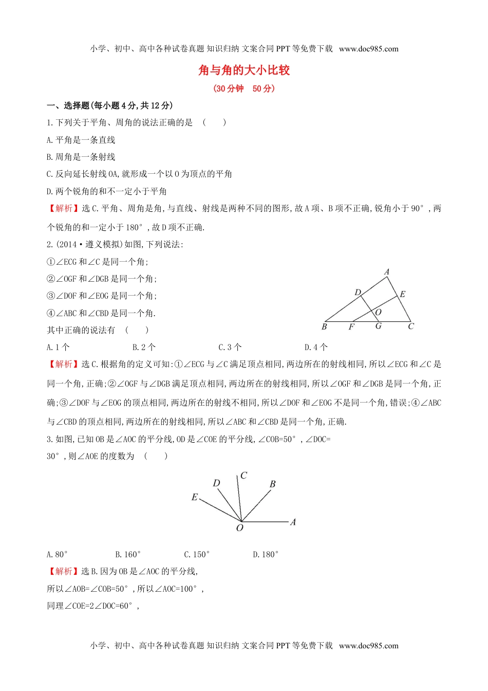 【湘教版】七年级数学上册：4.3.1《角与角的大小比较》课时作业（含答案）.doc