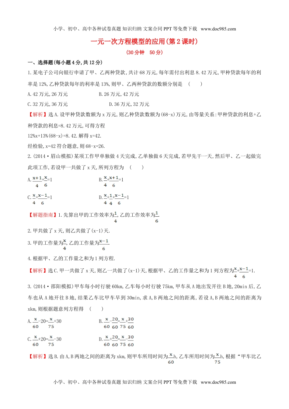 【湘教版】七年级数学上册：3.4.2《一元一次方程模型的应用（2）》课时作业（含答案）.doc