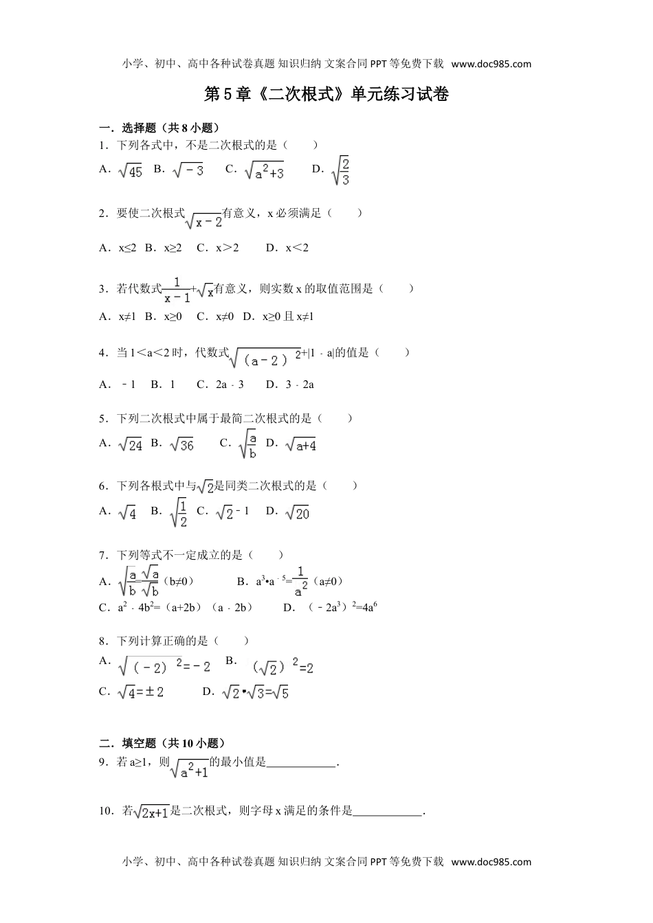 湘教版八年级上第5章《二次根式》单元练习试卷及答案.doc