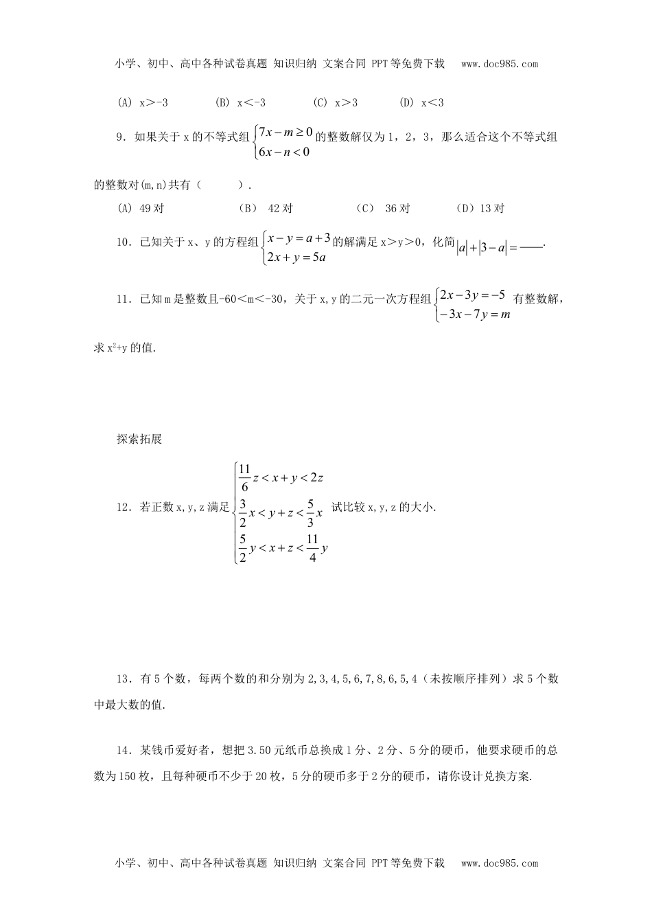 八年级上册数学 4.5 一元一次不等式组.doc