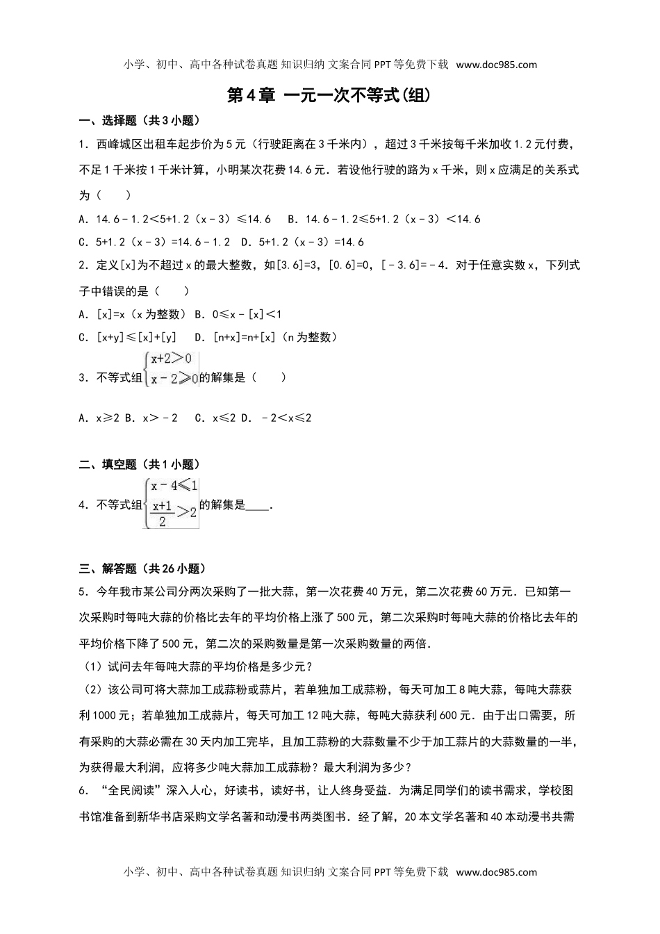 八年级上册数学 湘教版八年级上第4章一元一次不等式(组)单元试卷(1)含答案.doc