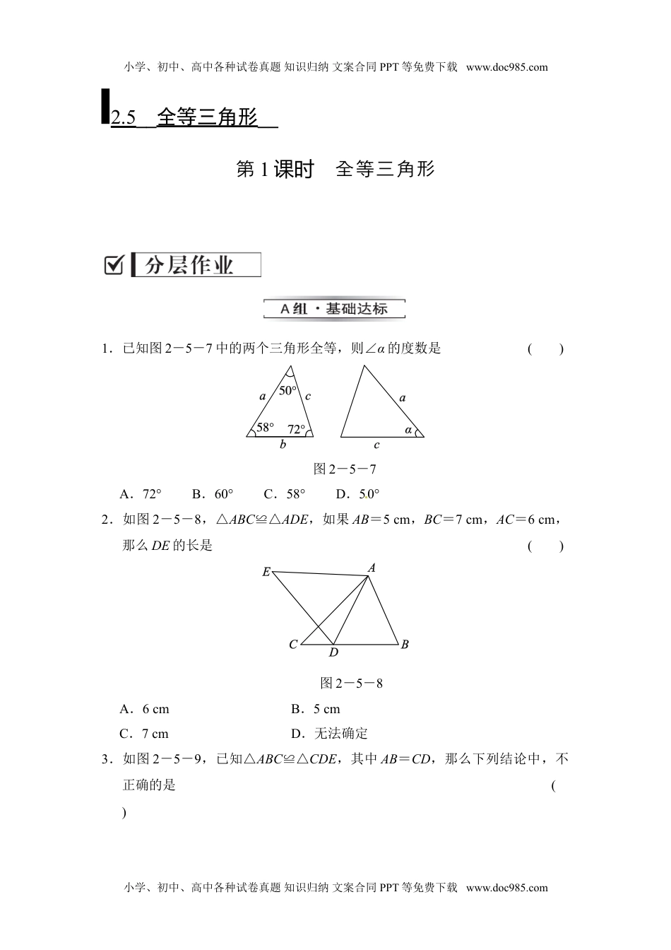 八年级上册数学 2.5.1 全等三角形.doc