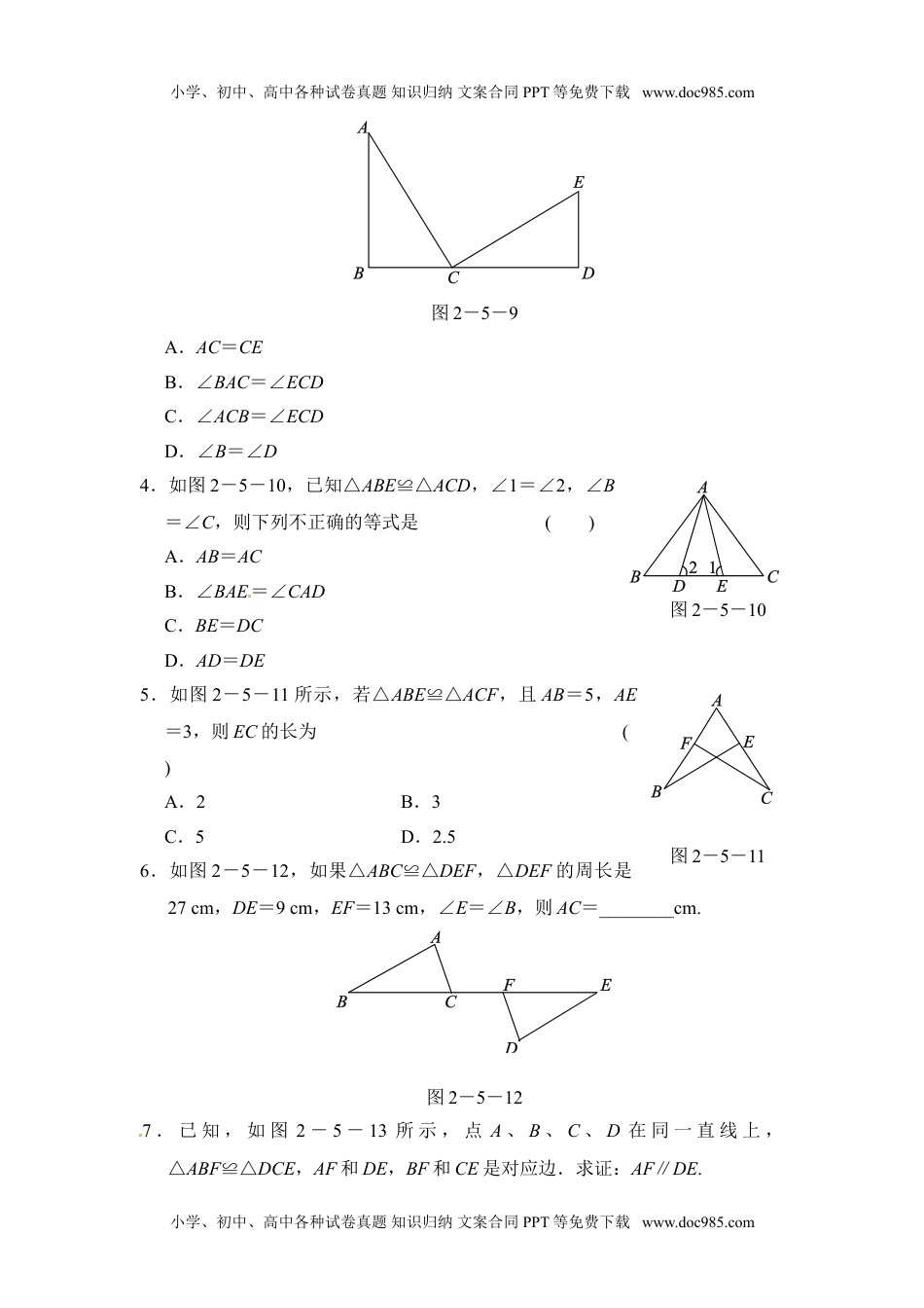 八年级上册数学 2.5.1 全等三角形.doc