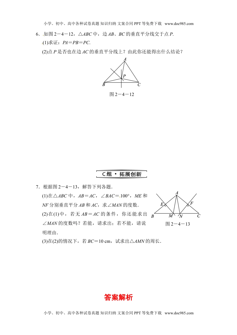 八年级上册数学 2.4.1 线段的垂直平分线的性质.doc