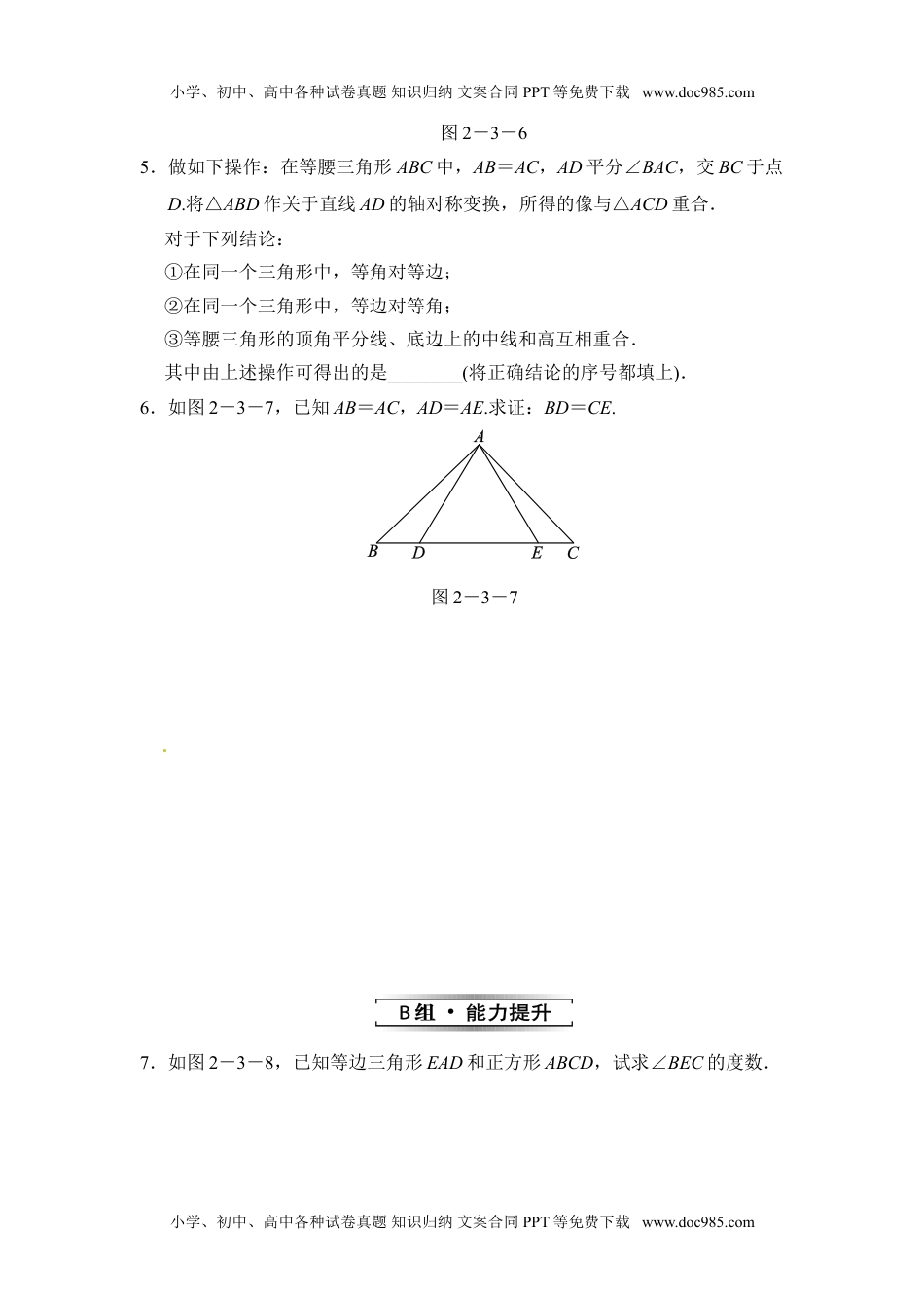 八年级上册数学 2.3.1 等腰三角形的性质.doc