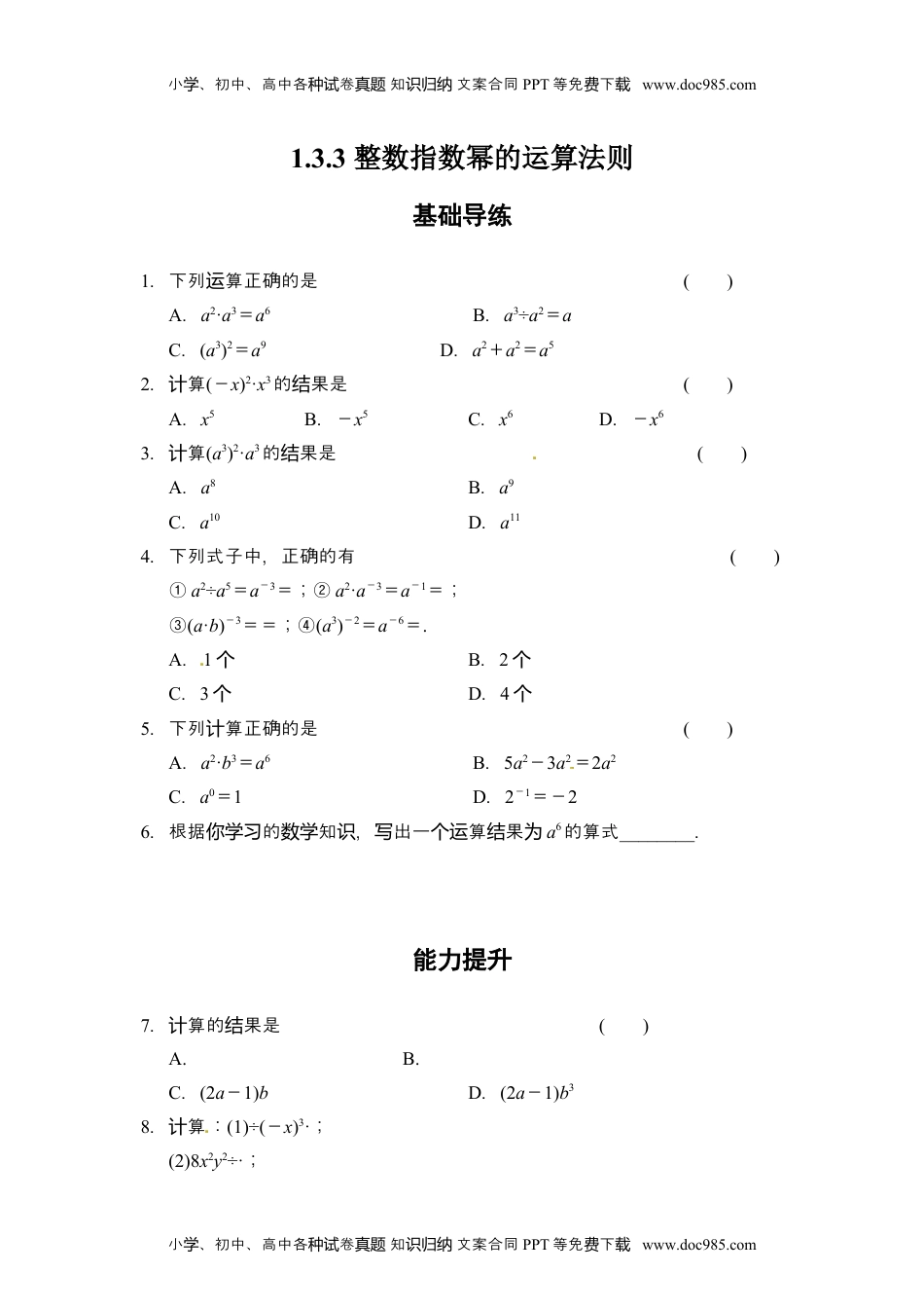 八年级上册数学 1.3.3 整数指数幂的运算法则.doc