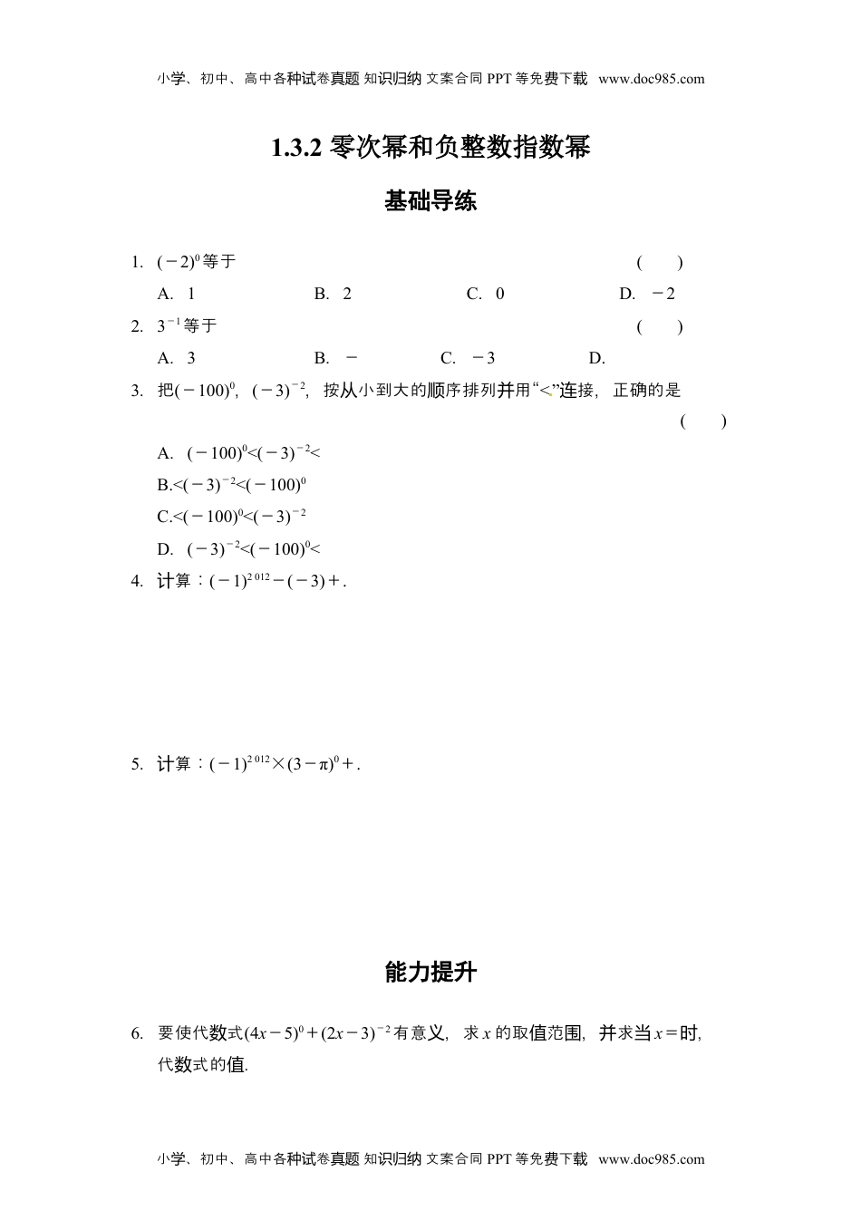 八年级上册数学 1.3.2 零次幂和负整数指数幂.doc