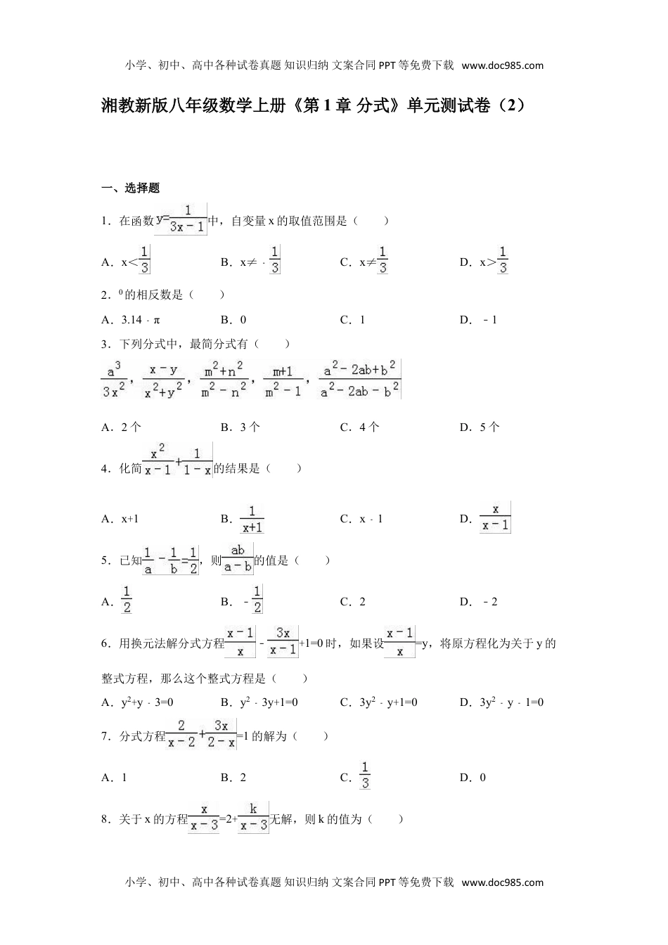 湘教版八年级数学上《第1章分式》单元测试（2）含答案解析.doc