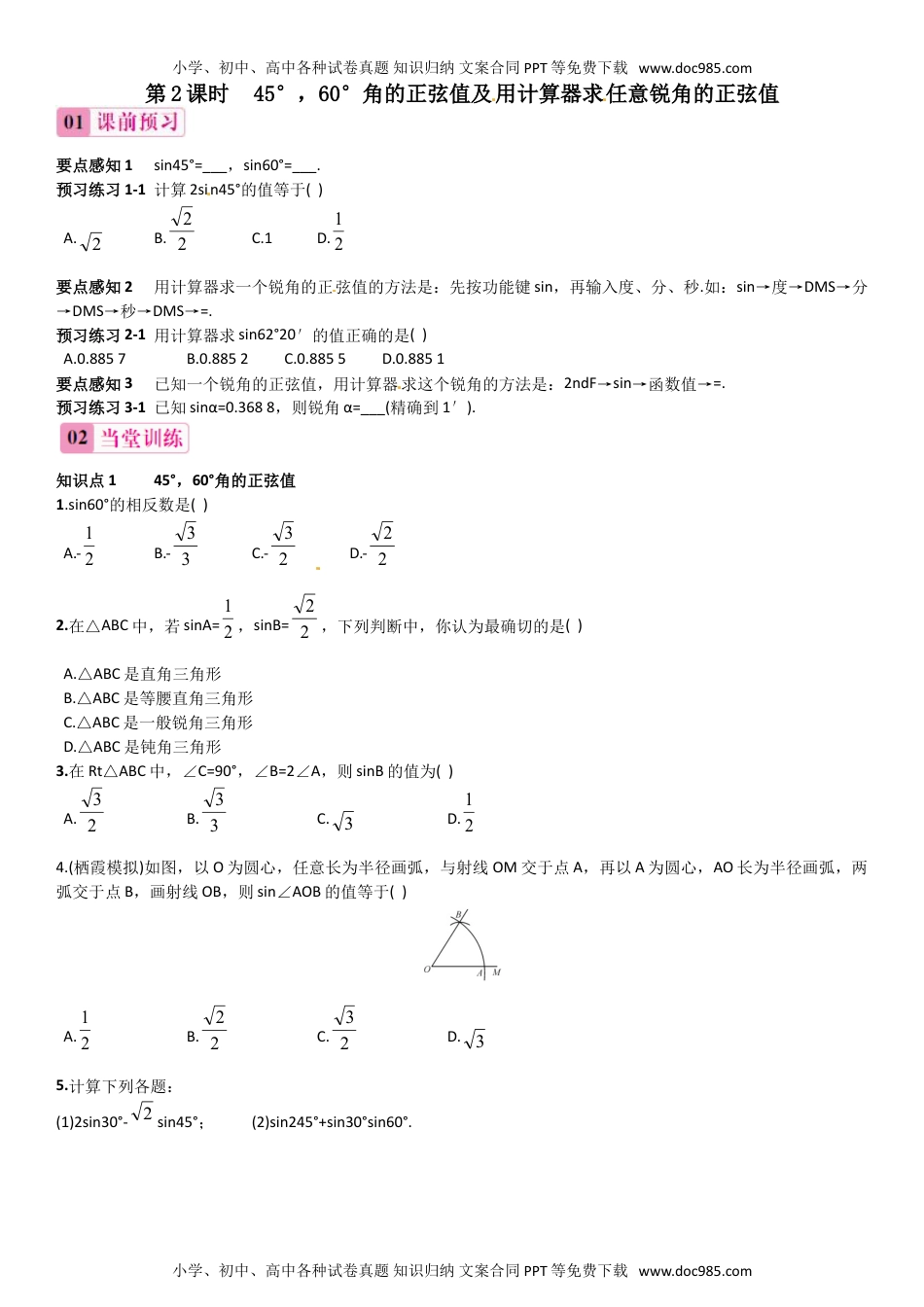 九年级上册数学 第2课时 45°，60°角的正弦值及用计算器求任意锐角的正弦值.doc