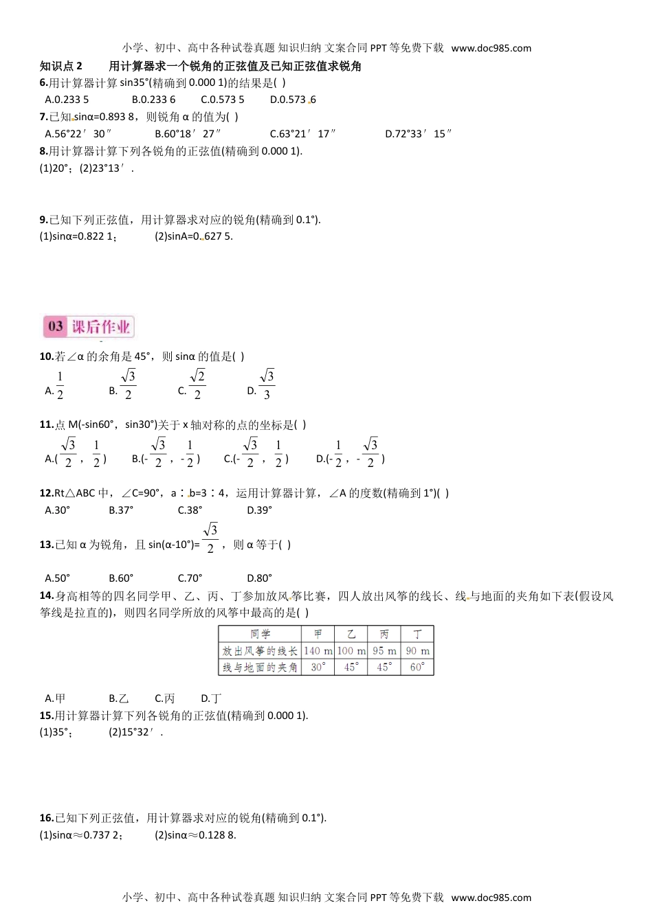 九年级上册数学 第2课时 45°，60°角的正弦值及用计算器求任意锐角的正弦值.doc