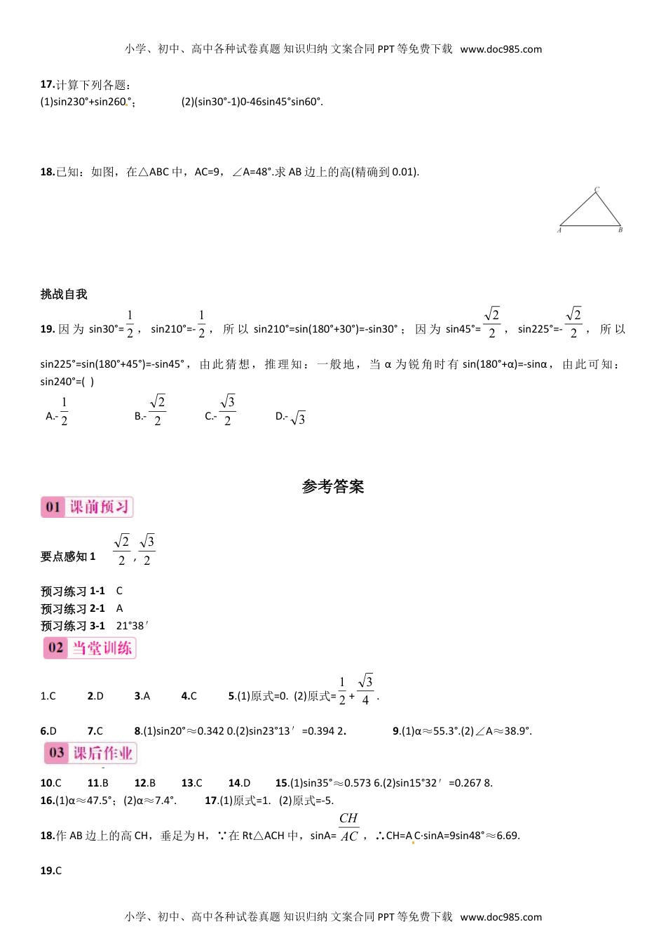 九年级上册数学 第2课时 45°，60°角的正弦值及用计算器求任意锐角的正弦值.doc