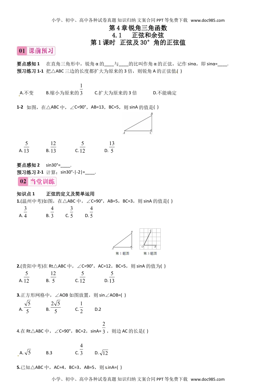 九年级上册数学 第1课时 正弦及30°角的正弦值.doc