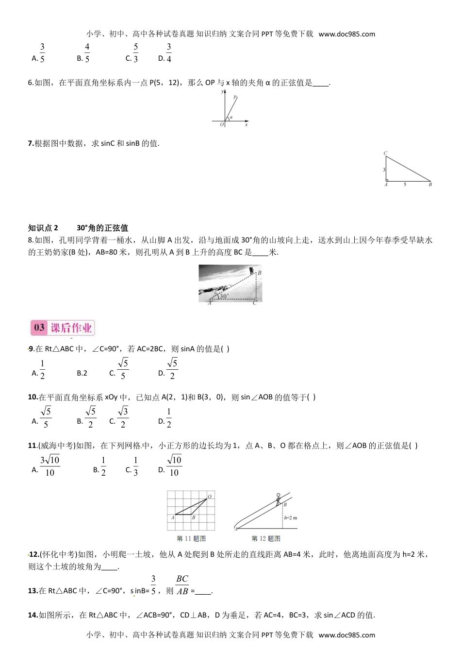 九年级上册数学 第1课时 正弦及30°角的正弦值.doc