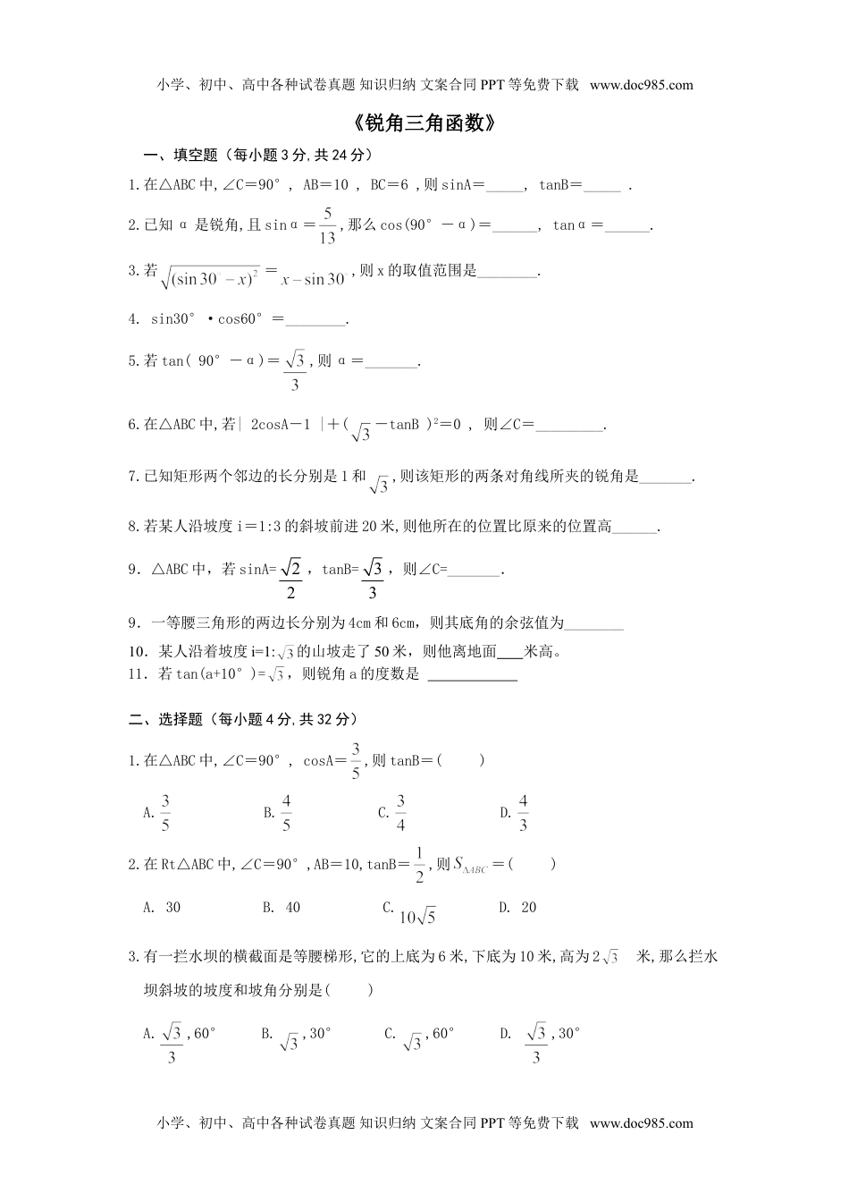 九年级上册数学 第四章《锐角三角函数》.doc