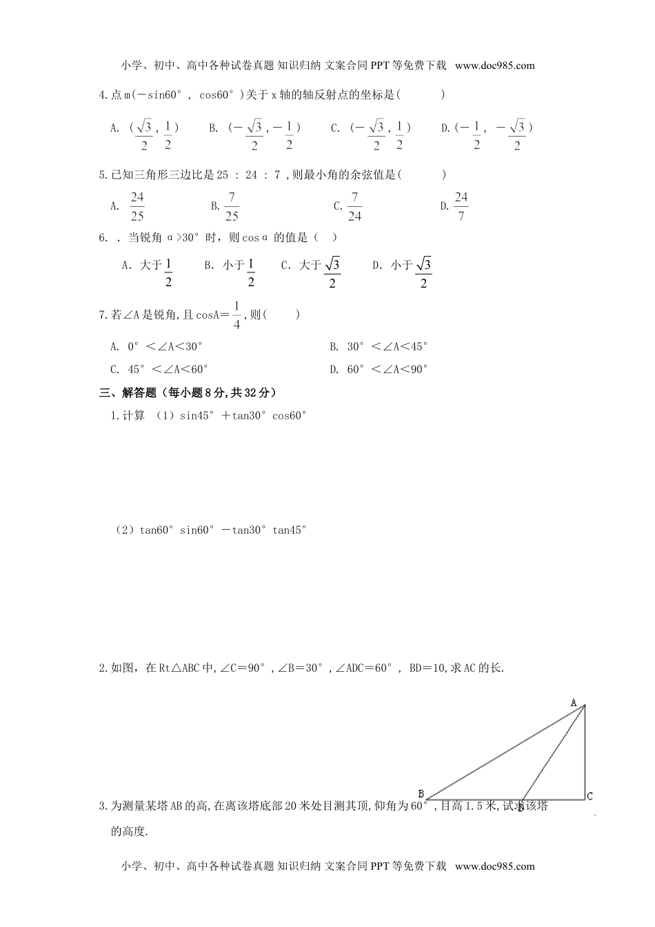 九年级上册数学 第四章《锐角三角函数》.doc