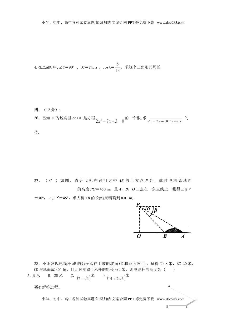 九年级上册数学 第四章《锐角三角函数》.doc