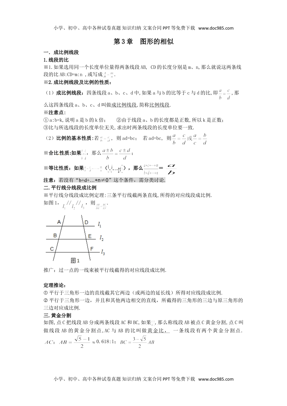 九年级上册数学 图形的相似(知识点).doc