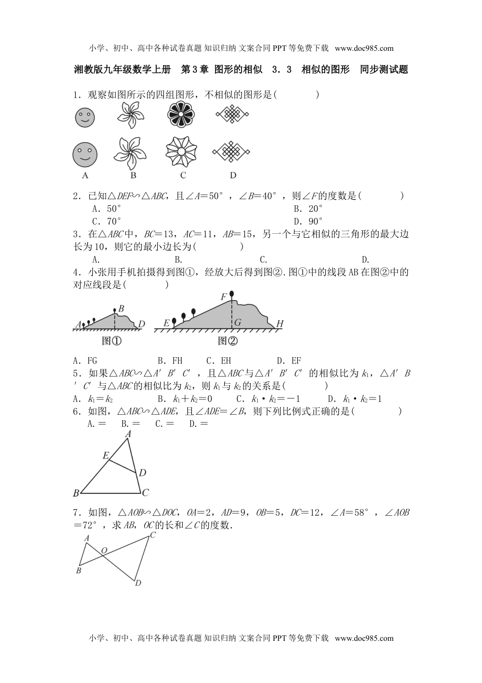 九年级上册数学 湘教版3.3相似的图形  同步测试题.doc