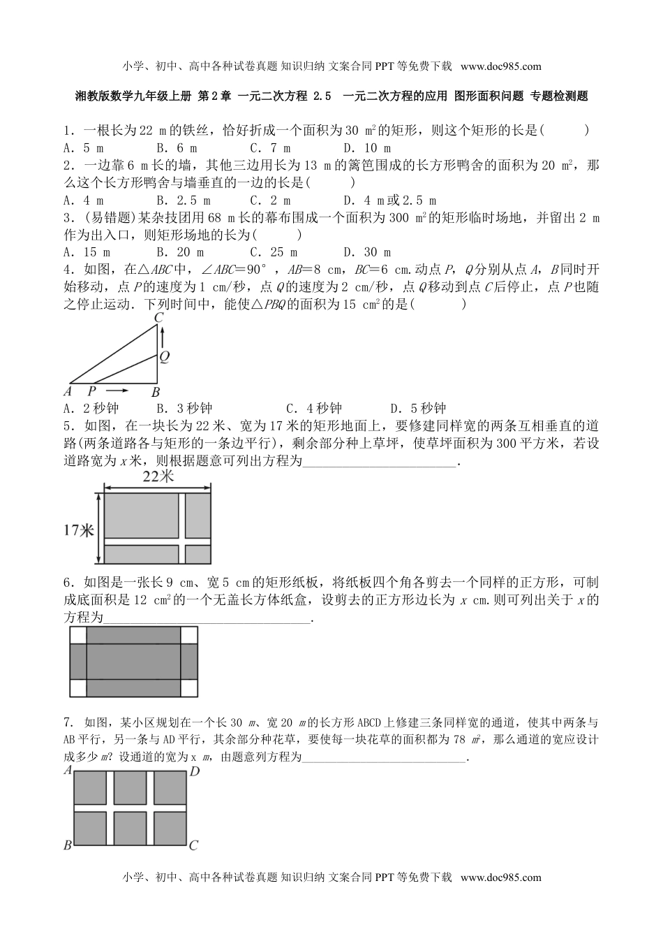 九年级上册数学 2.5 一元二次方程的应用 .doc