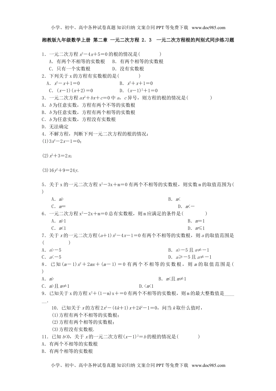 九年级上册数学 2.3 一元二次方程根的判别式同步练习题.doc