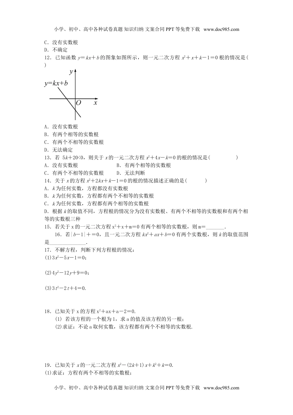 九年级上册数学 2.3 一元二次方程根的判别式同步练习题.doc