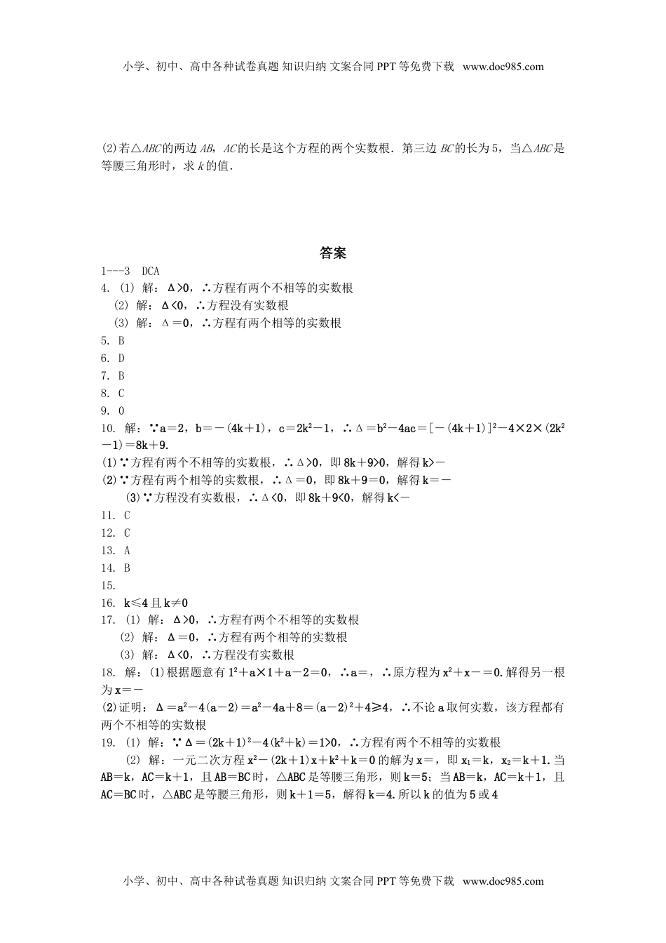 九年级上册数学 2.3 一元二次方程根的判别式同步练习题.doc