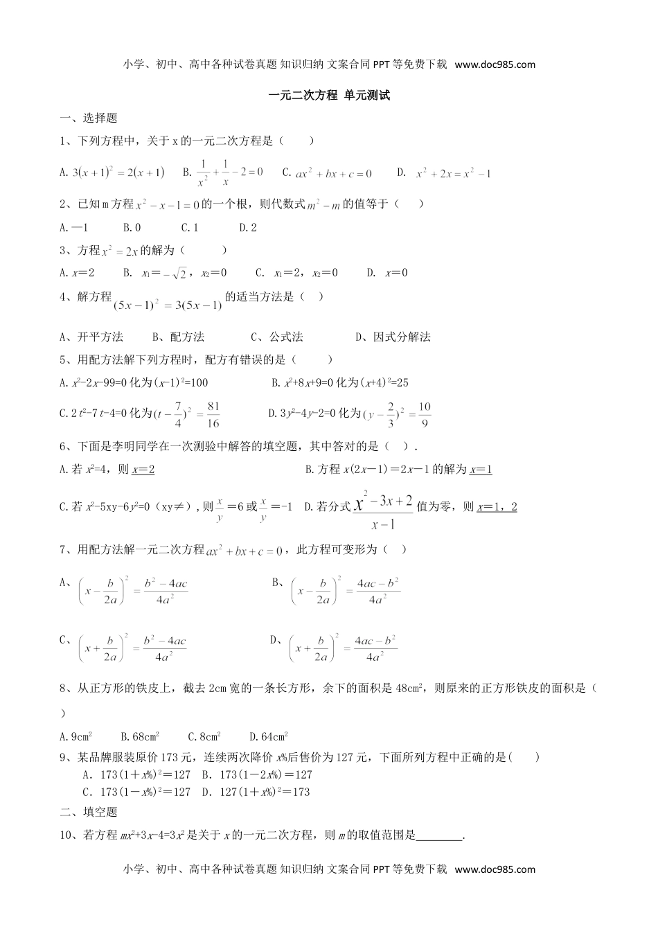 九年级上册数学 一元二次方程 单元测试.doc