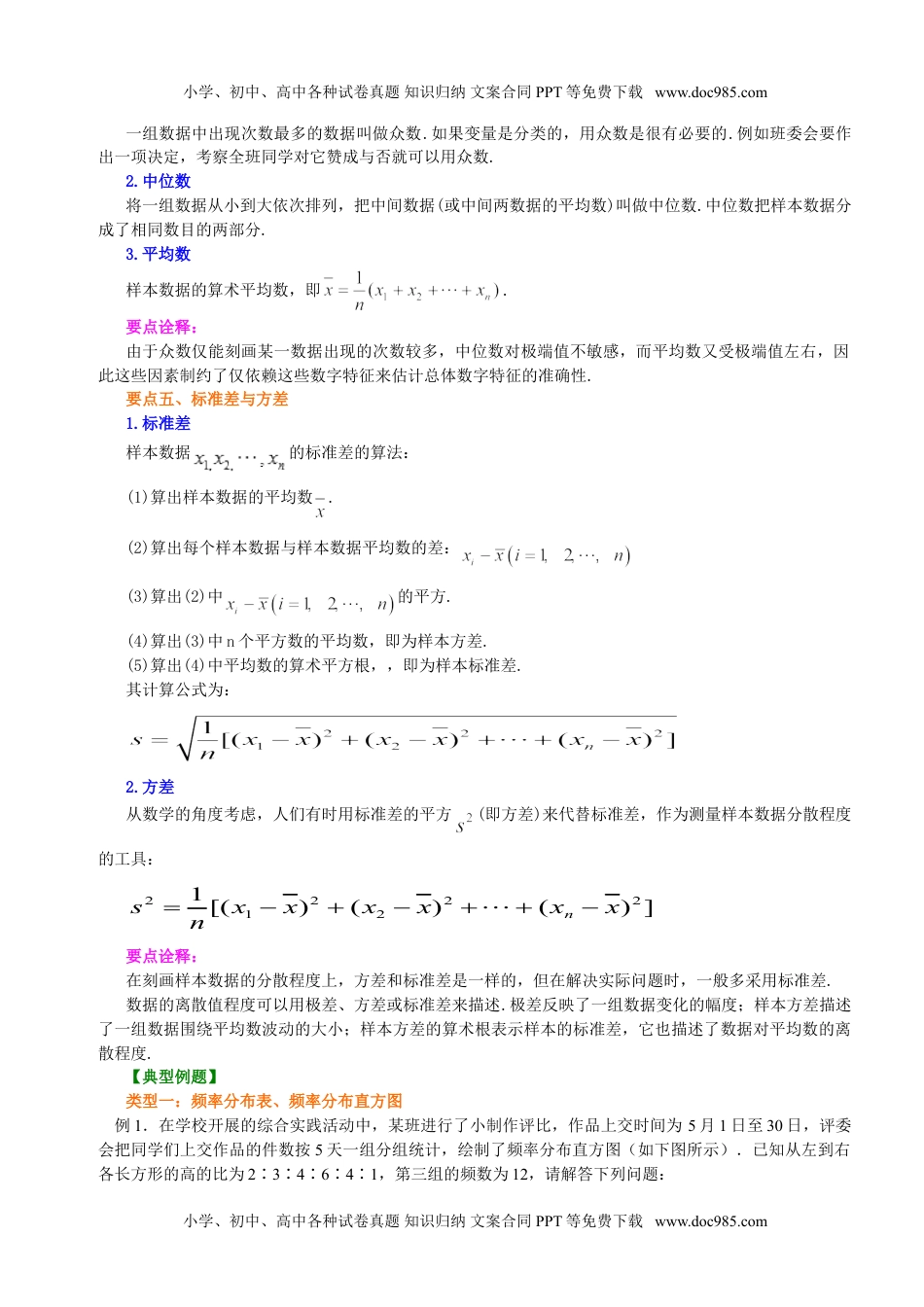 九年级上册数学 用样本估计总体知识讲解.doc