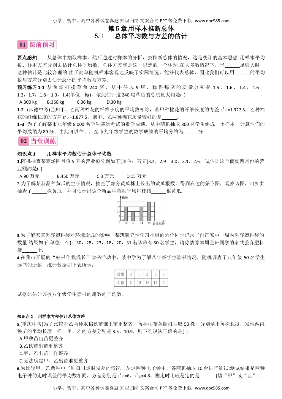 九年级上册数学 5.1 总体平均数与方差的估计.doc