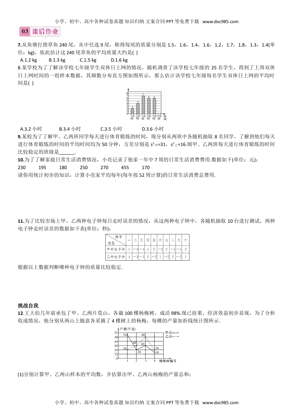 九年级上册数学 5.1 总体平均数与方差的估计.doc