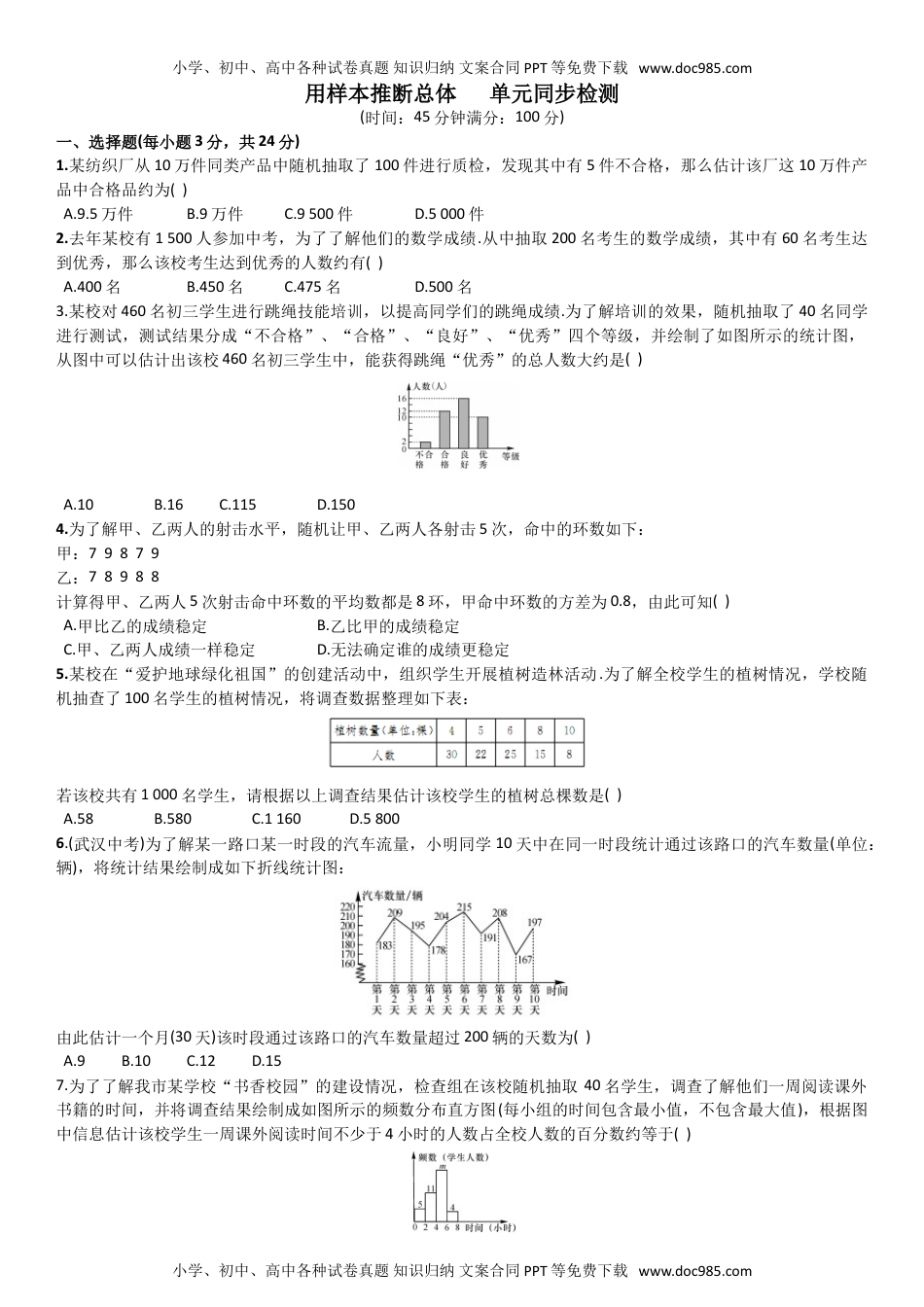 九年级上册数学 用样本推断总体 单元同步检测.doc