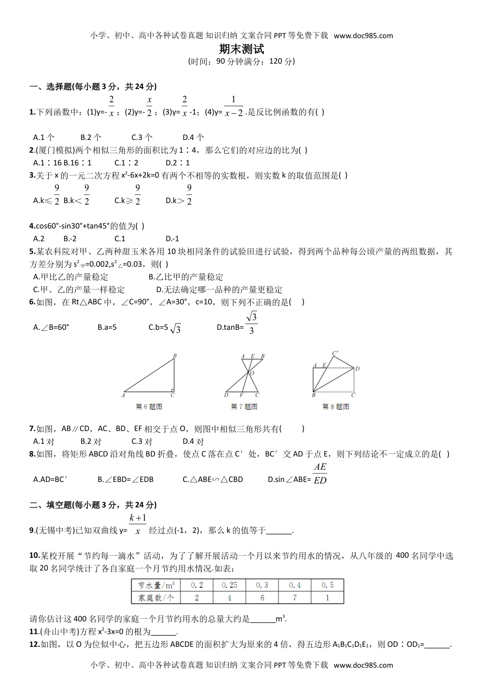 九年级上册数学 期末检测卷.doc