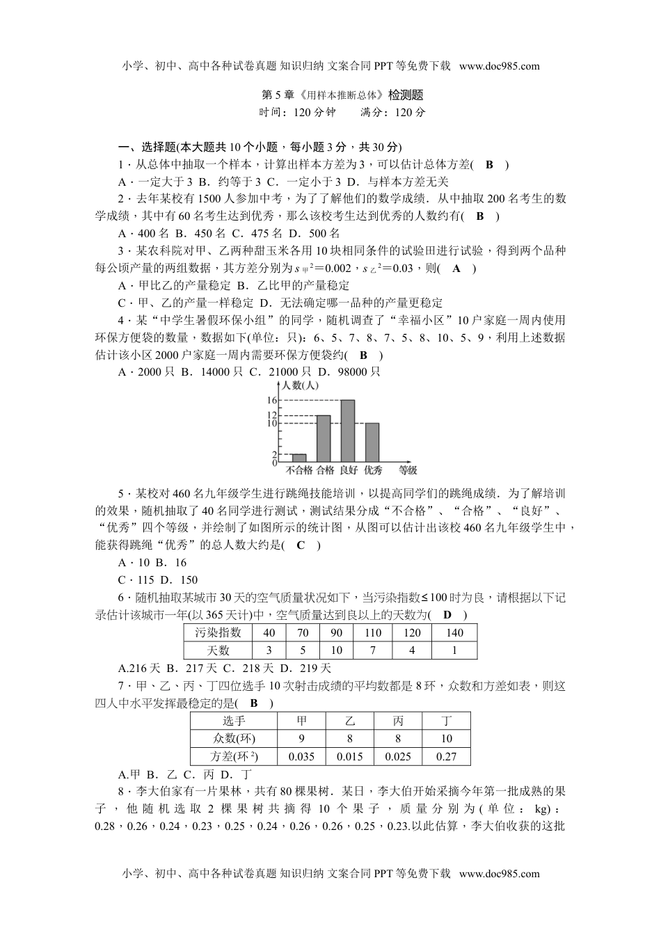 九年级上册数学 第5章《用样本推断总体》检测题.doc