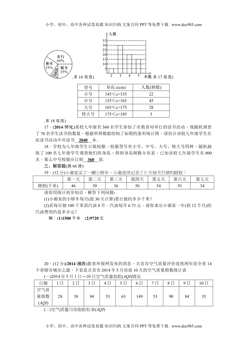 九年级上册数学 第5章《用样本推断总体》检测题.doc