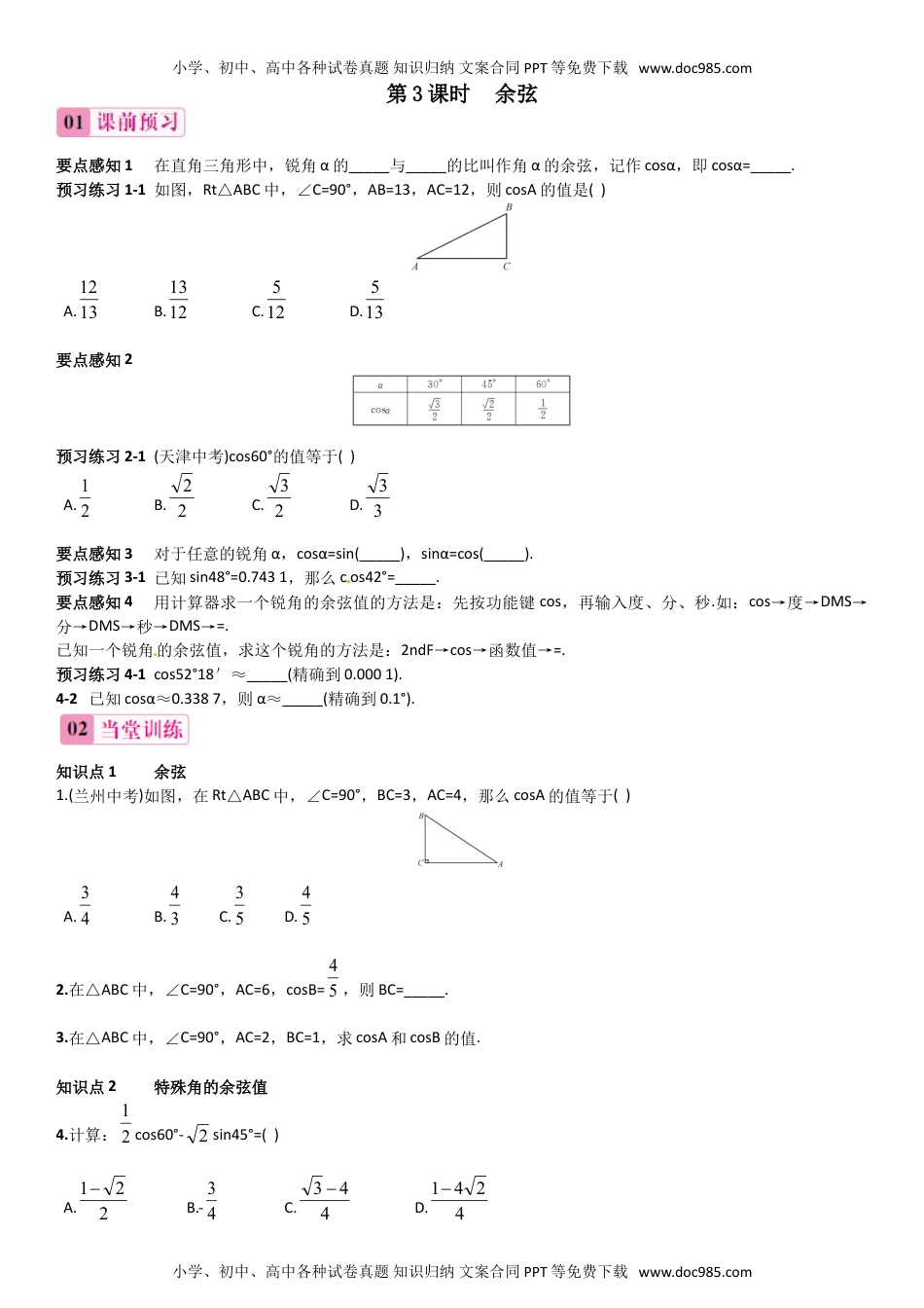 九年级上册数学 第3课时 余弦.doc