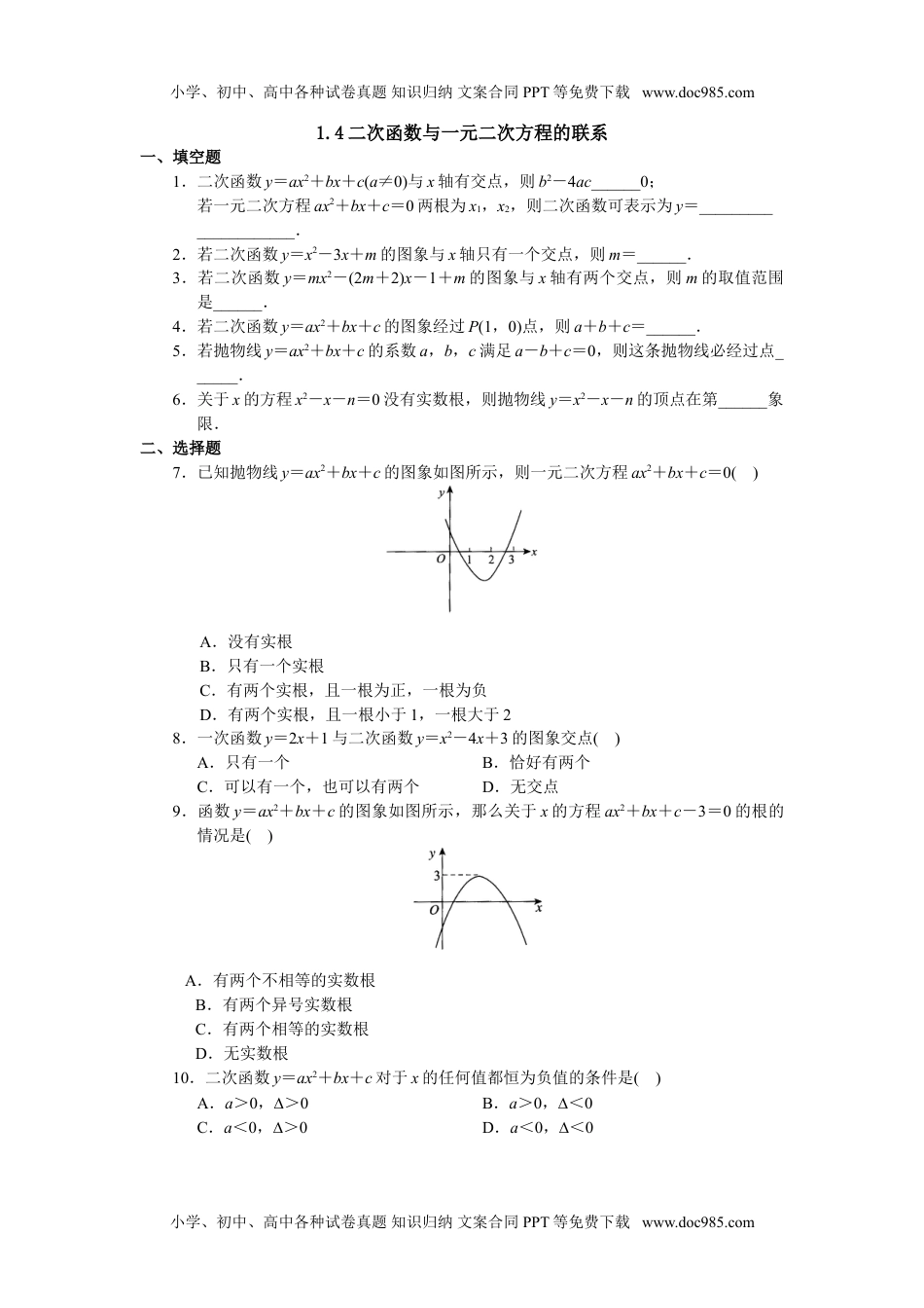 九年级数学下册（课时训练）1.4二次函数与一元二次方程的联系.doc