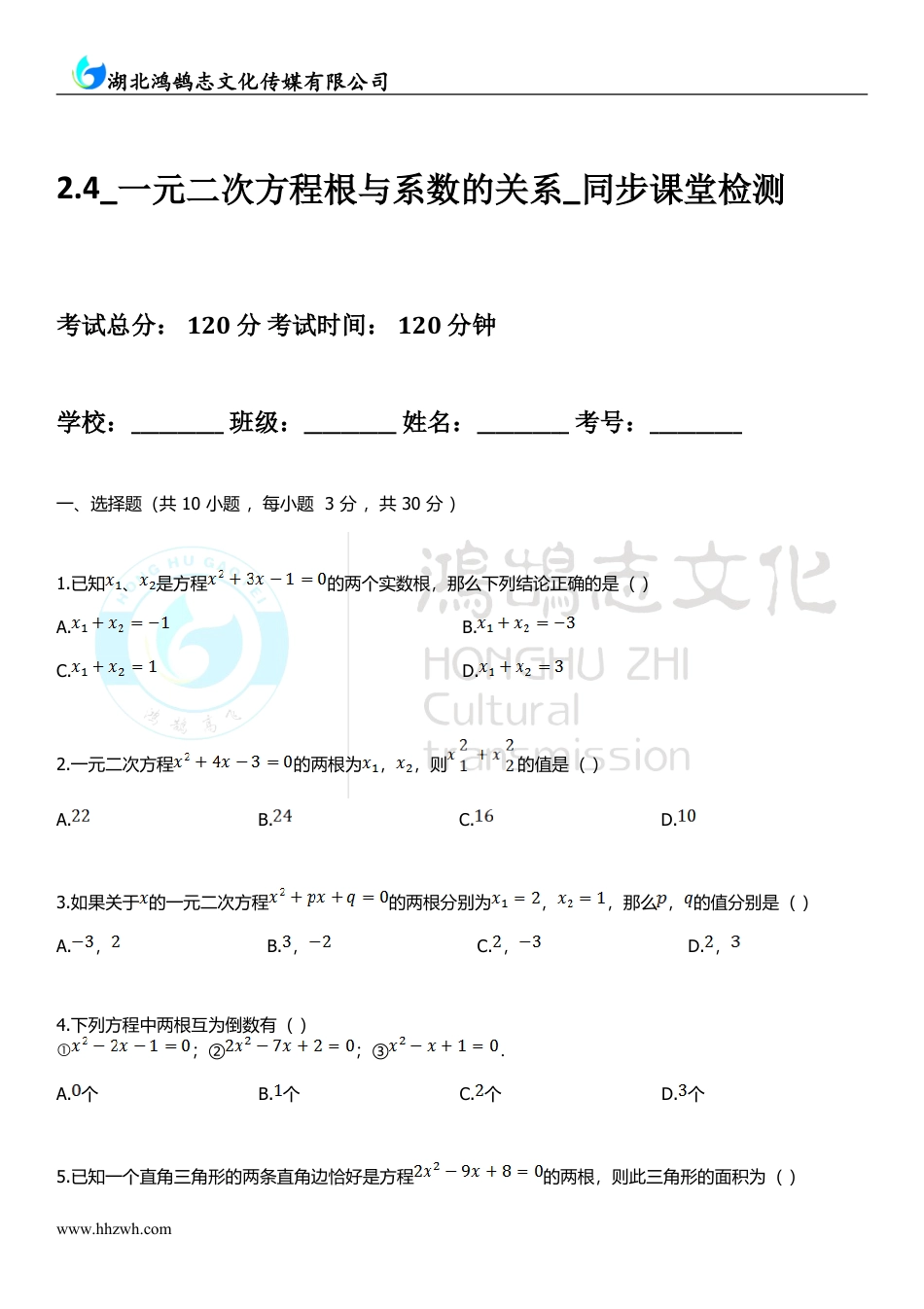 九年级数学上册2.4一元二次方程根与系数的关系.doc