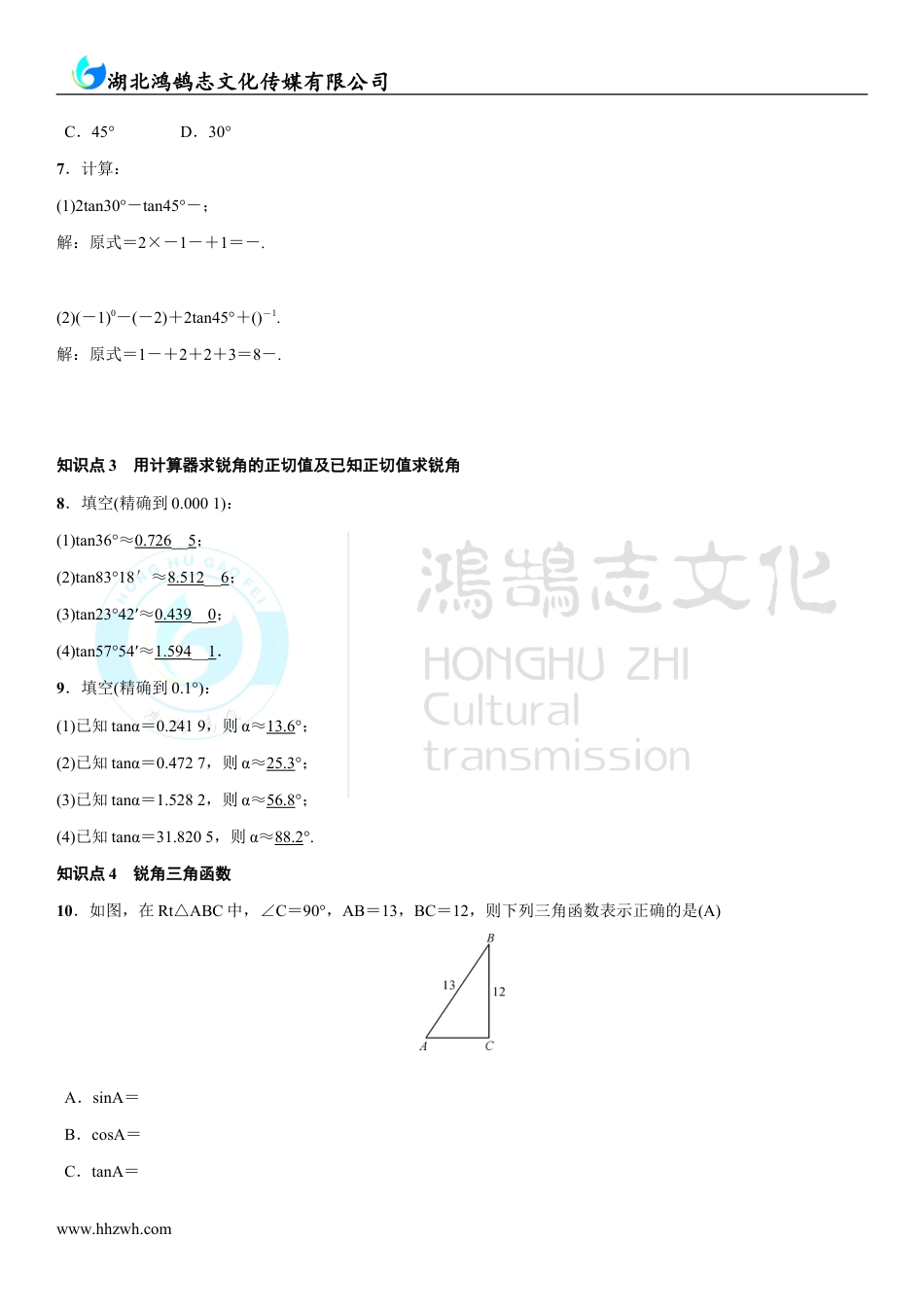 九年级数学上册4.2正切.doc