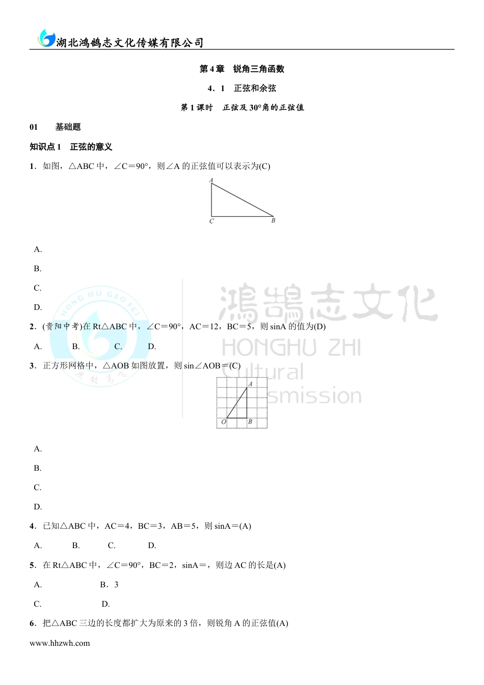 九年级数学上册4.1正弦和余弦.doc