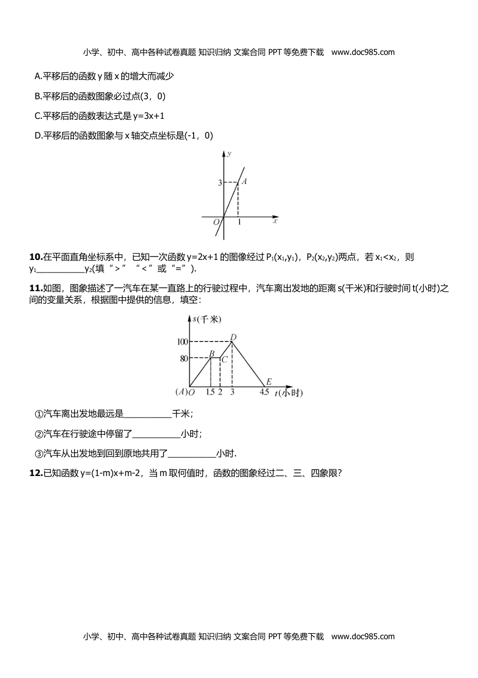 八年级数学下册4.3.2  一次函数的图象和性质.doc