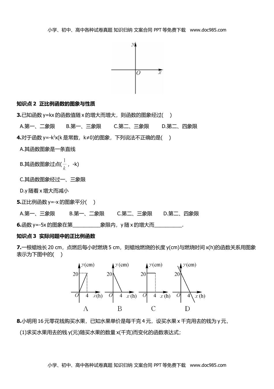 八年级数学下册4.3.1 正比例函数的图象和性质.doc