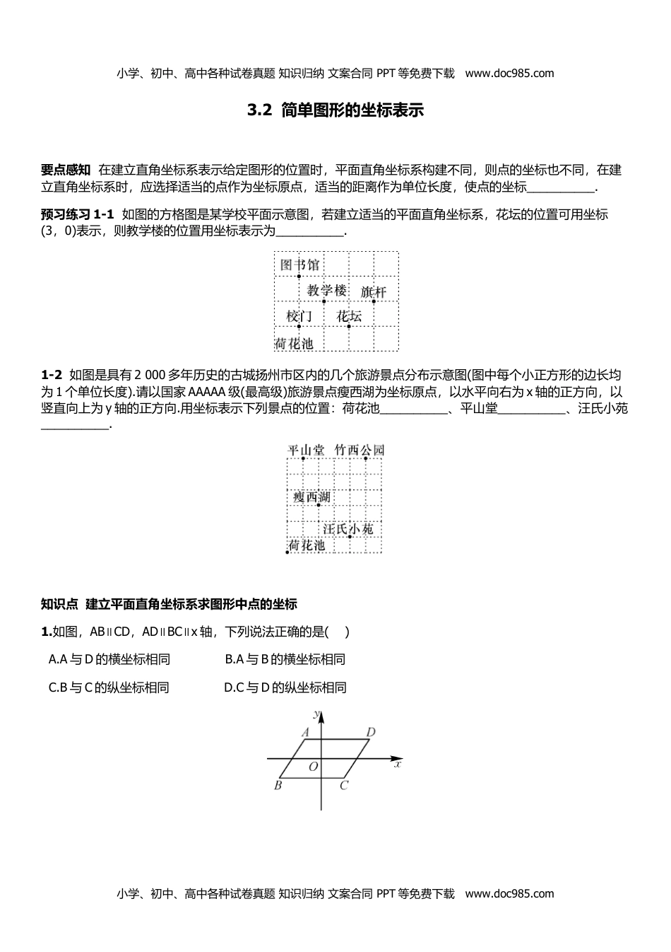 八年级数学下册3.2  简单图形的坐标表示.doc