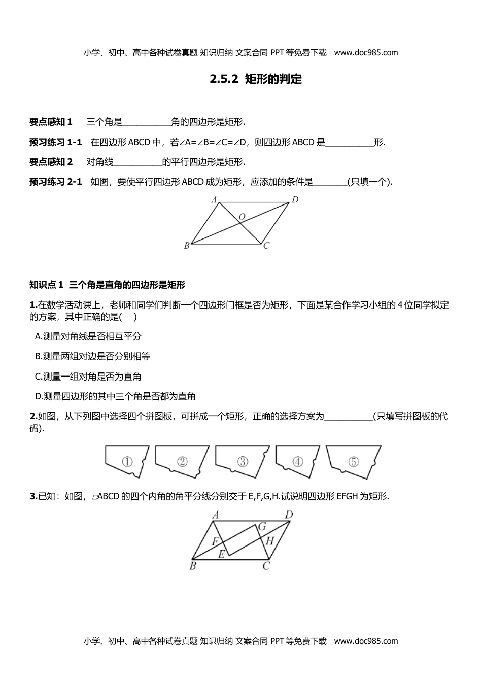 八年级数学下册2.5.2 矩形的判定.doc