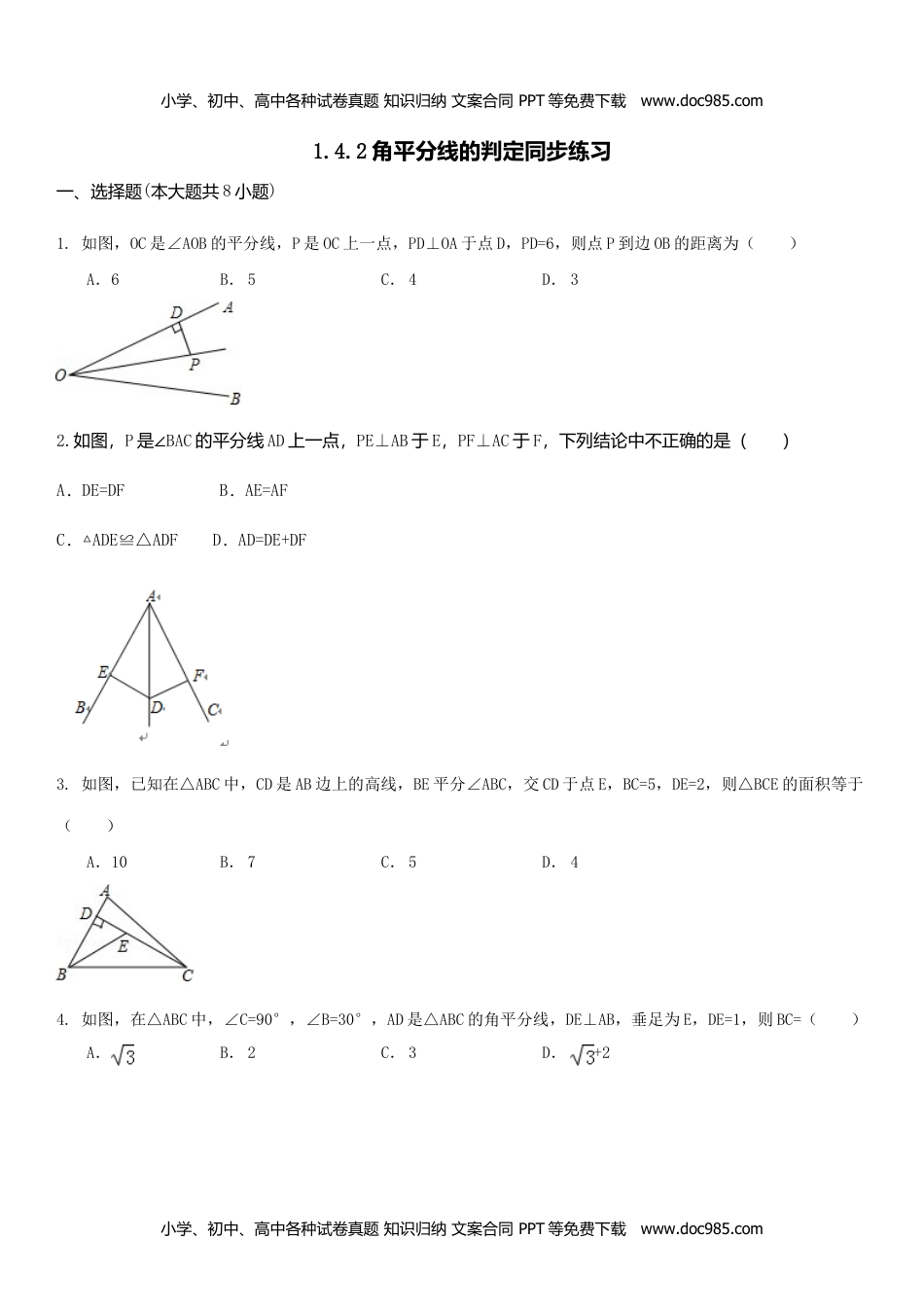 八年级数学下册1.4.2 角平分线的判定.doc