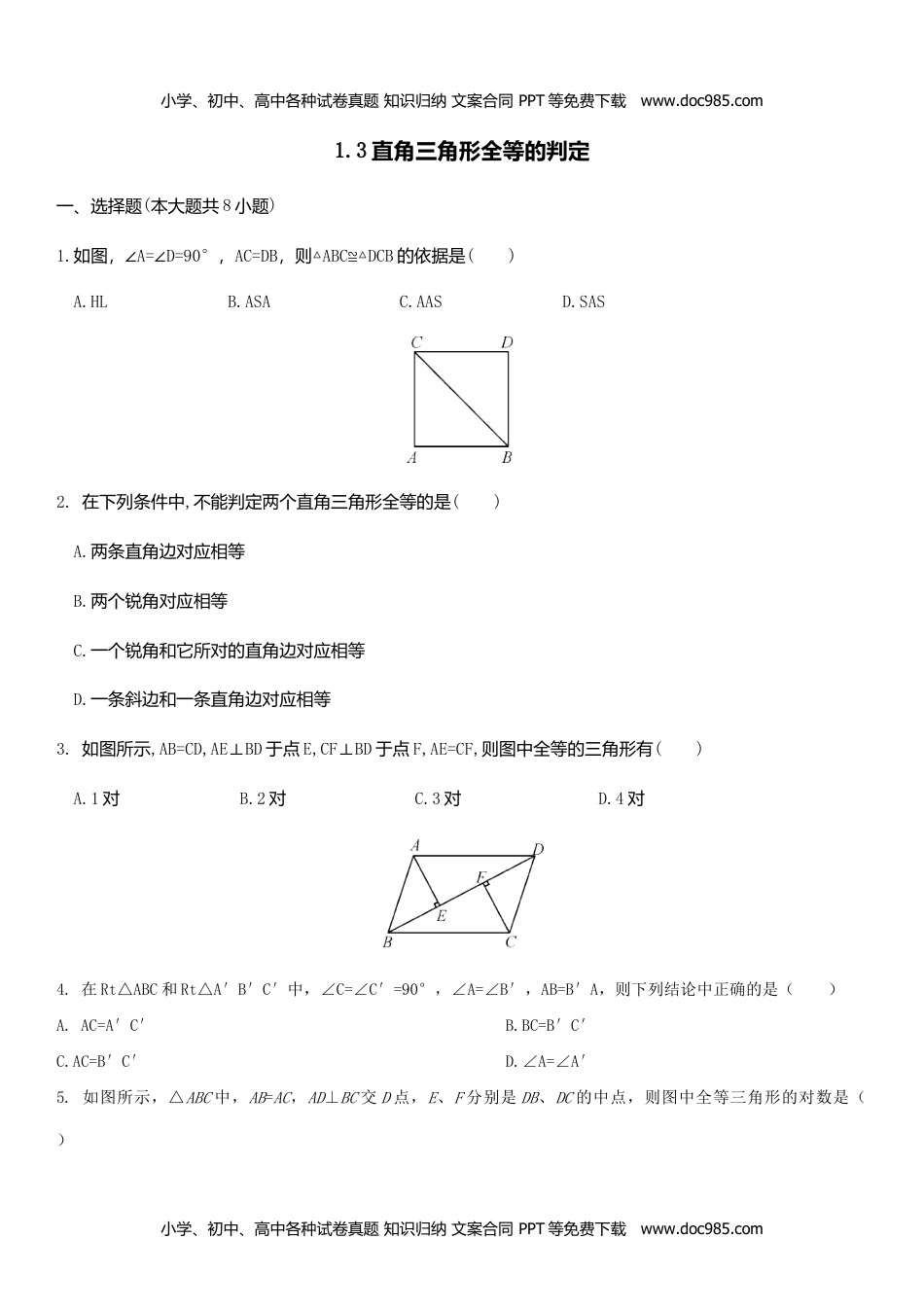 八年级数学下册1.3 直角三角形全等的判定.doc