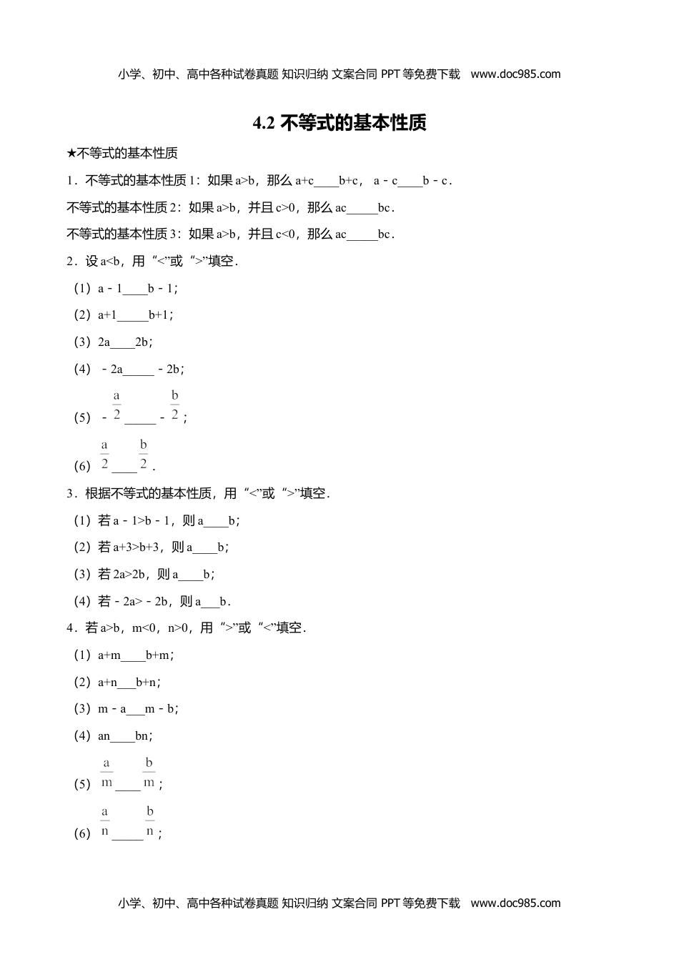 八年级数学上册4.2  不等式的基本性质.doc