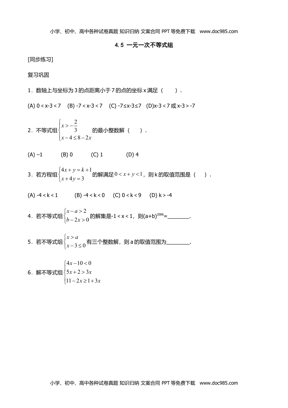 八年级数学上册4.5 一元一次不等式组.doc