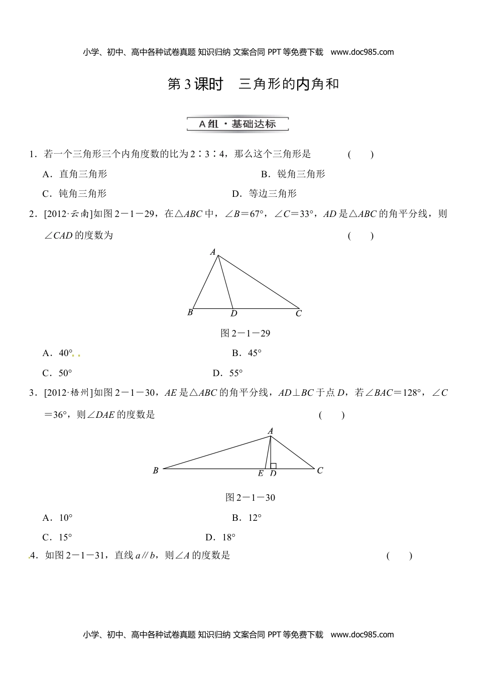 八年级数学上册第3课时 三角形的内角和.doc