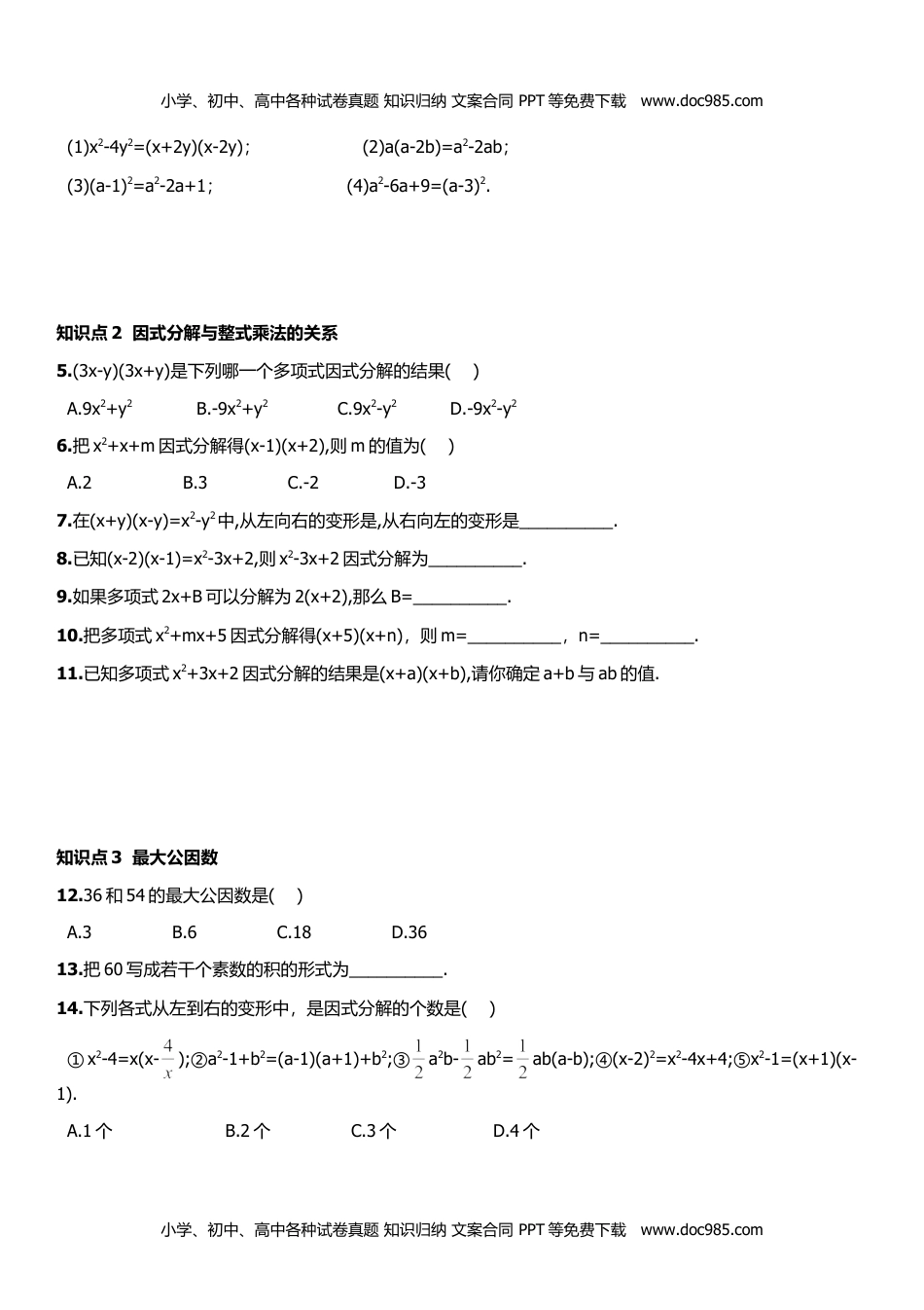 七年级数学下册 同步练习3.1多项式的因式分解.doc